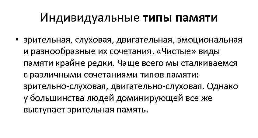  Индивидуальные типы памяти • зрительная, слуховая, двигательная, эмоциональная  и разнообразные их сочетания.