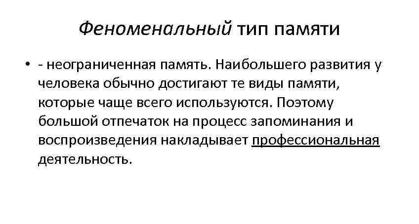   Феноменальный тип памяти  • - неограниченная память. Наибольшего развития у 