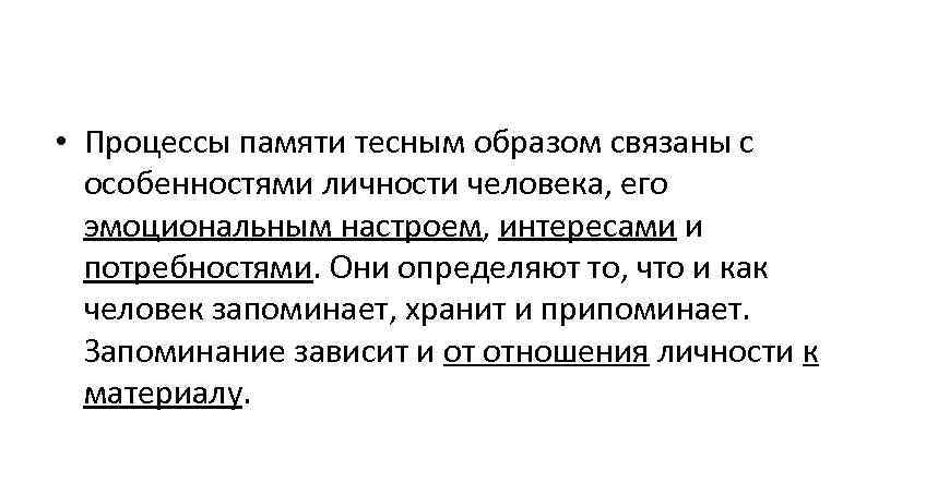  • Процессы памяти тесным образом связаны с  особенностями личности человека, его 