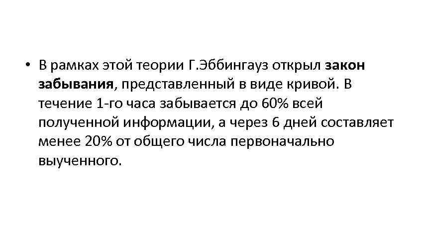  • В рамках этой теории Г. Эббингауз открыл закон  забывания, представленный в