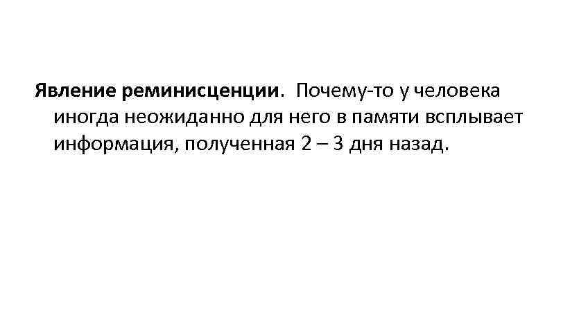 Явление реминисценции.  Почему-то у человека  иногда неожиданно для него в памяти всплывает