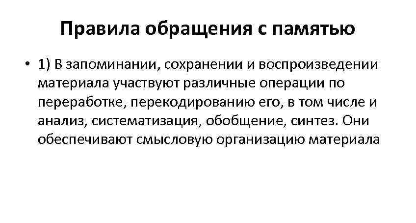  Правила обращения с памятью • 1) В запоминании, сохранении и воспроизведении  материала