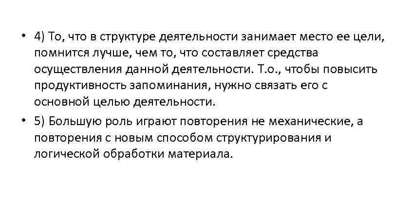  • 4) То, что в структуре деятельности занимает место ее цели, помнится лучше,