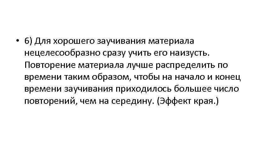  • 6) Для хорошего заучивания материала  нецелесообразно сразу учить его наизусть. Повторение