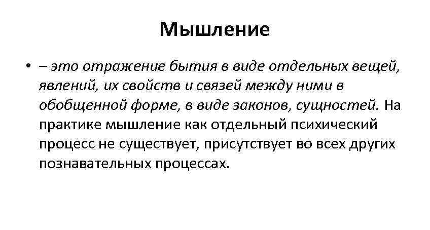    Мышление • – это отражение бытия в виде отдельных вещей, 