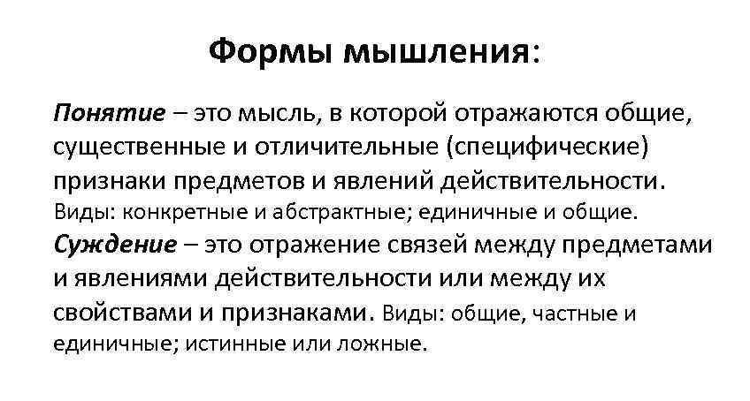    Формы мышления: Понятие – это мысль, в которой отражаются общие, существенные