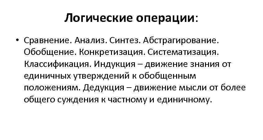    Логические операции:  • Сравнение. Анализ. Синтез. Абстрагирование. Обобщение. Конкретизация. Систематизация.