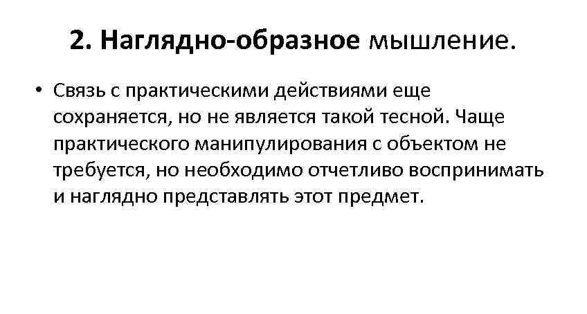   2. Наглядно-образное мышление.  • Связь с практическими действиями еще  сохраняется,