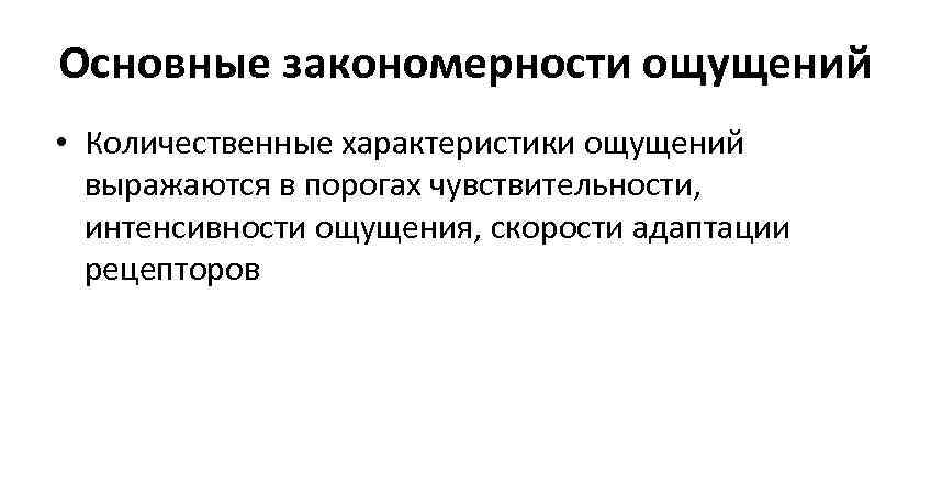 Основные закономерности ощущений • Количественные характеристики ощущений выражаются в порогах чувствительности, интенсивности Основные закономерности ощущений • Количественные характеристики ощущений выражаются в порогах чувствительности, интенсивности
