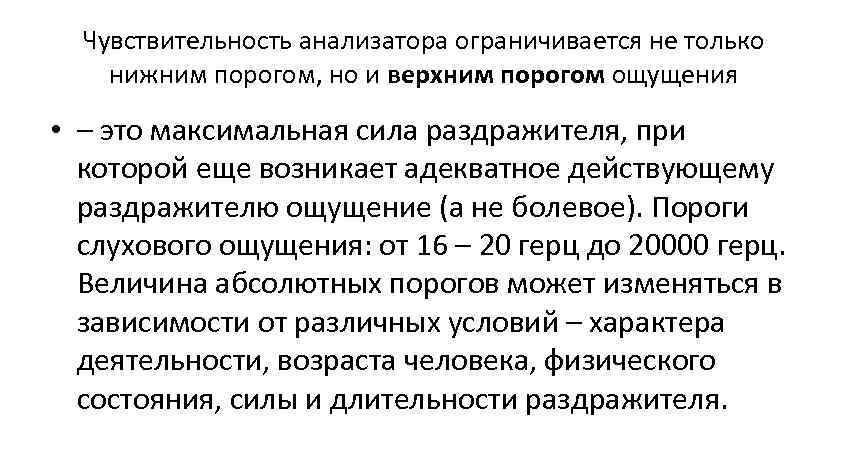 Чувствительность анализатора ограничивается не только нижним порогом, но и верхним порогом ощущения Чувствительность анализатора ограничивается не только нижним порогом, но и верхним порогом ощущения