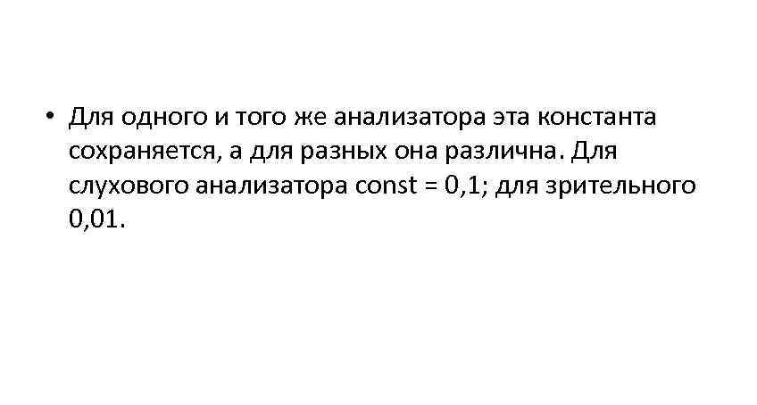 • Для одного и того же анализатора эта константа сохраняется, а для • Для одного и того же анализатора эта константа сохраняется, а для