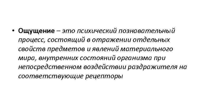 • Ощущение – это психический познавательный процесс, состоящий в отражении отдельных • Ощущение – это психический познавательный процесс, состоящий в отражении отдельных
