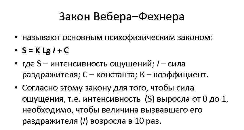 Закон Вебера–Фехнера • называют основным психофизическим законом: • S = K Закон Вебера–Фехнера • называют основным психофизическим законом: • S = K