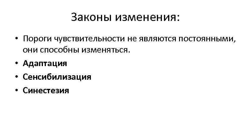 Законы изменения: • Пороги чувствительности не являются постоянными, они способны Законы изменения: • Пороги чувствительности не являются постоянными, они способны