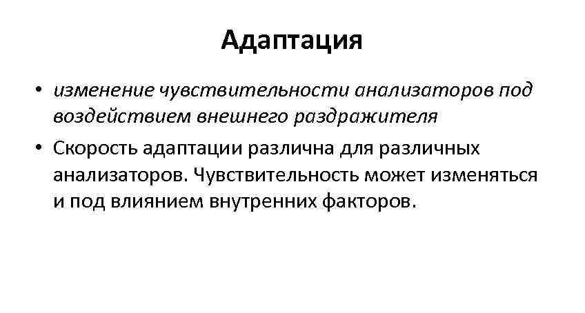 Чувствительность адаптация сенсибилизация синестезия. Адаптация чувствительности. Адаптация анализаторов. Изменчивость чувствительность. Скорость адаптации анализаторов.