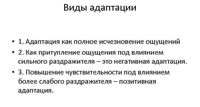 Ощущения под. Адаптация как свойство ощущений. Виды адаптации ощущений в психологии. Адаптации как свойства ощущений виды. Сенсорная адаптация ощущений в психологии.