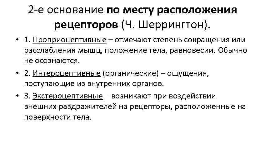2 -е основание по месту расположения рецепторов (Ч. Шеррингтон). • 1. 2 -е основание по месту расположения рецепторов (Ч. Шеррингтон). • 1.