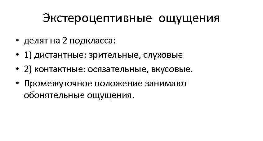 Экстероцептивные ощущения • делят на 2 подкласса: • 1) Экстероцептивные ощущения • делят на 2 подкласса: • 1)