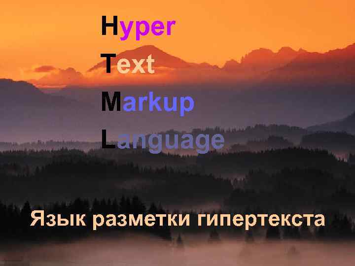  Hyper Text Markup Language Язык разметки гипертекста 