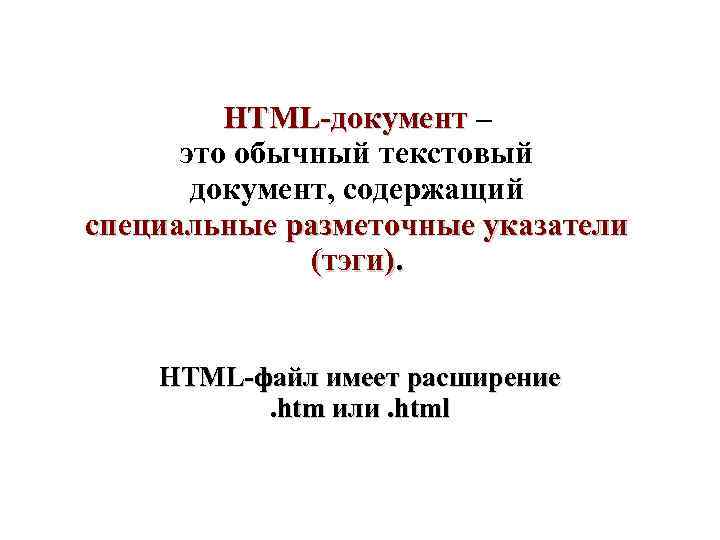   HTML-документ –  это обычный текстовый  документ, содержащий специальные разметочные