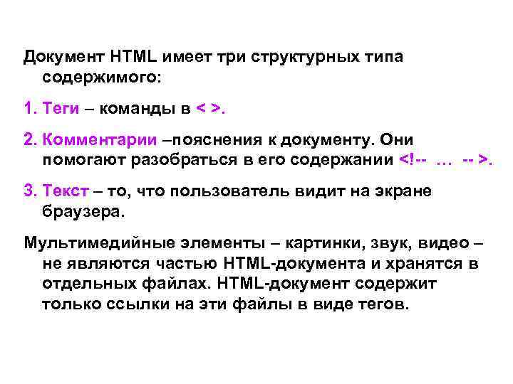 Документ HTML имеет три структурных типа  содержимого: 1. Теги – команды в <
