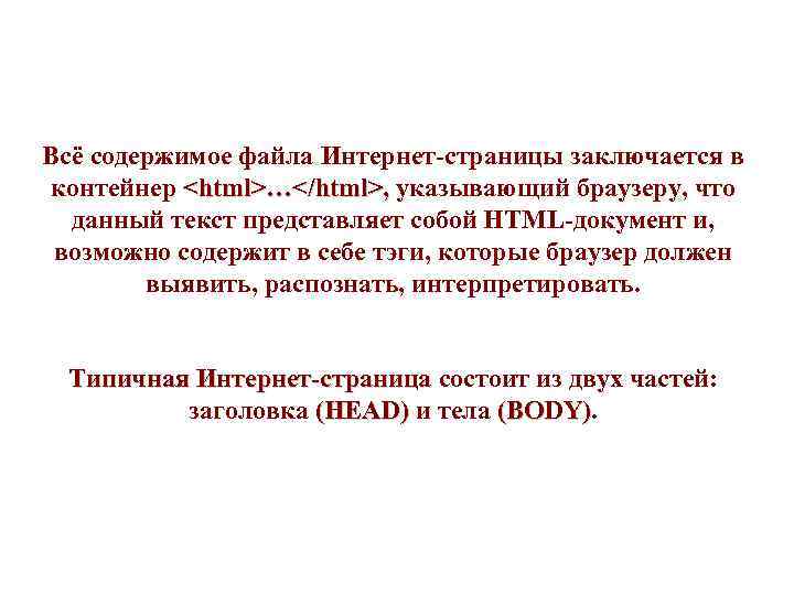 Всё содержимое файла Интернет-страницы заключается в контейнер <html>…</html>, указывающий браузеру, что  данный текст
