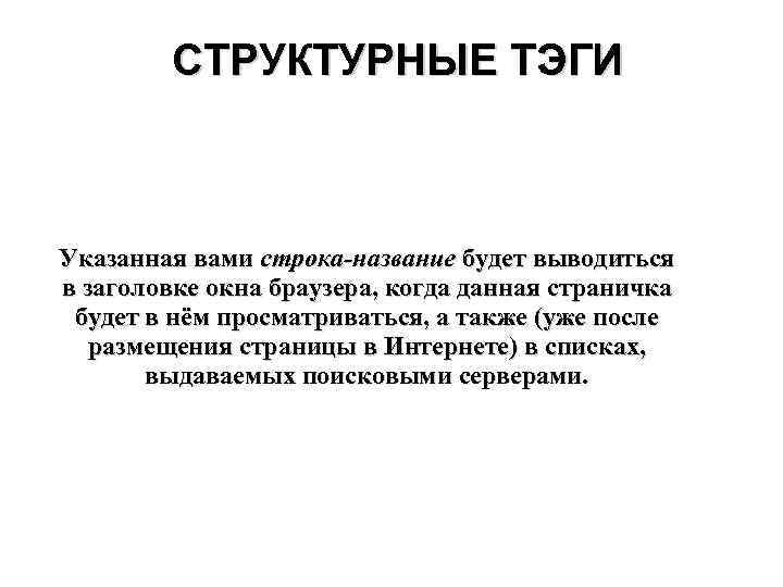   СТРУКТУРНЫЕ ТЭГИ  Указанная вами строка-название будет выводиться в заголовке окна браузера,