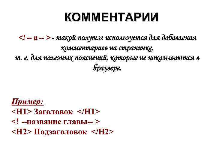     КОММЕНТАРИИ <! -- и -- > - такой полутэг используется