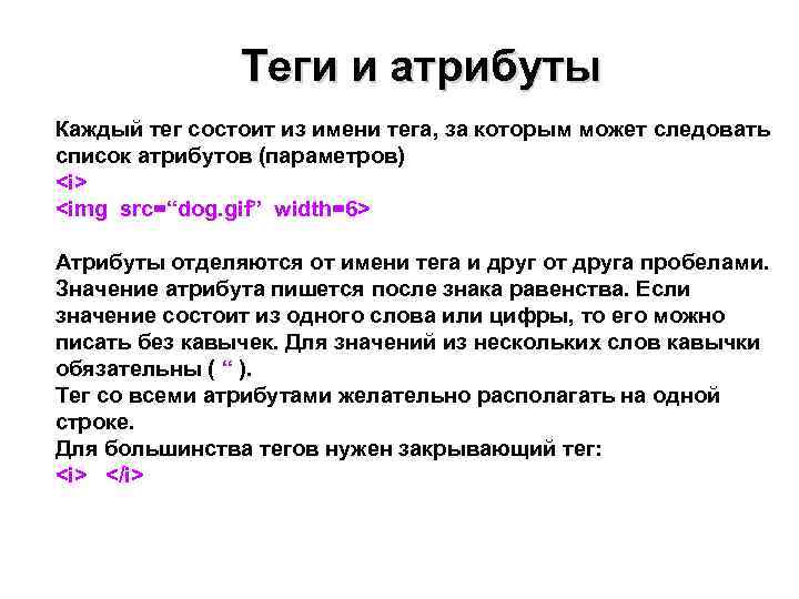     Теги и атрибуты Каждый тег состоит из имени тега, за