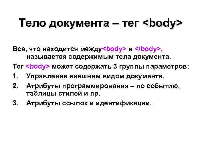  Тело документа – тег <body> Все, что находится между<body> и </body>, называется содержимым