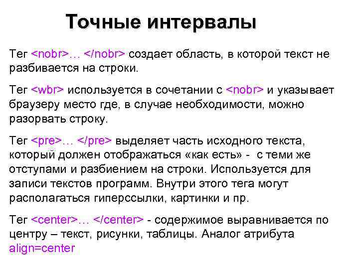    Точные интервалы Тег <nobr>… </nobr> создает область, в которой текст не