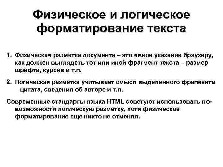   Физическое и логическое  форматирование текста 1. Физическая разметка документа – это