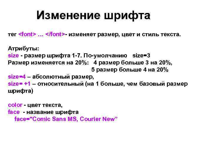    Изменение шрифта тег <font> … </font>- изменяет размер, цвет и стиль