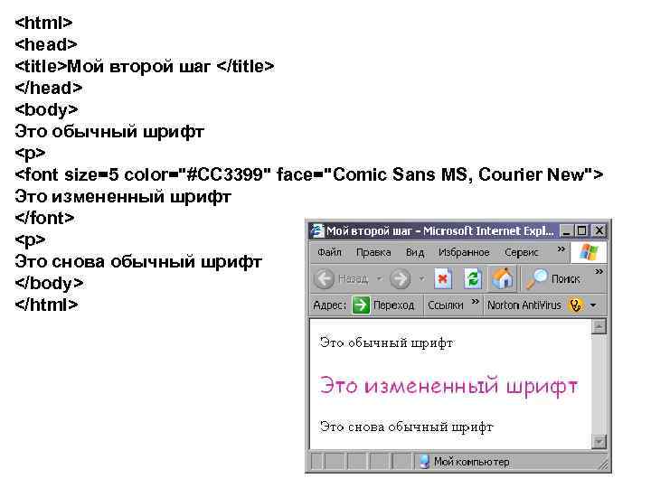 <html> <head> <title>Мой второй шаг </title> </head> <body> Это обычный шрифт <p> <font size=5