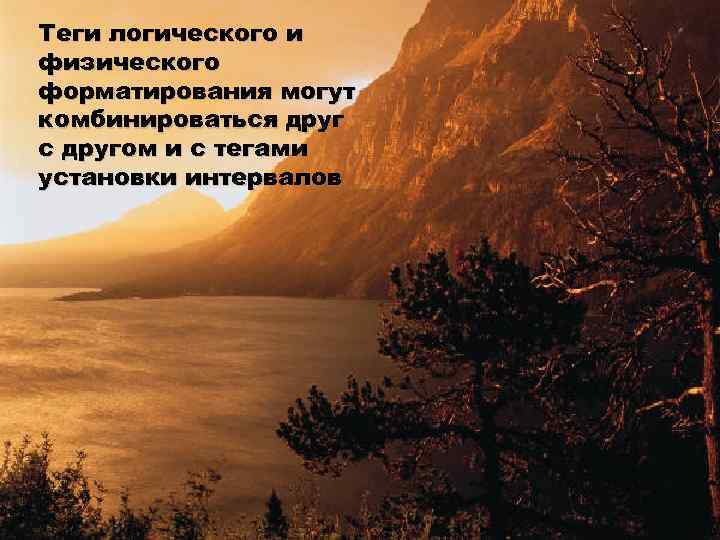 Теги логического и физического форматирования могут комбинироваться друг с другом и с тегами установки