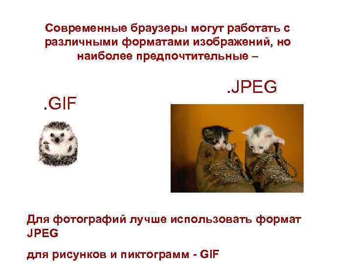  Современные браузеры могут работать с  различными форматами изображений, но  наиболее предпочтительные