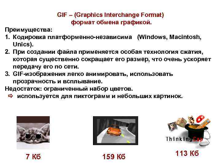     GIF – (Graphics Interchange Format)     формат