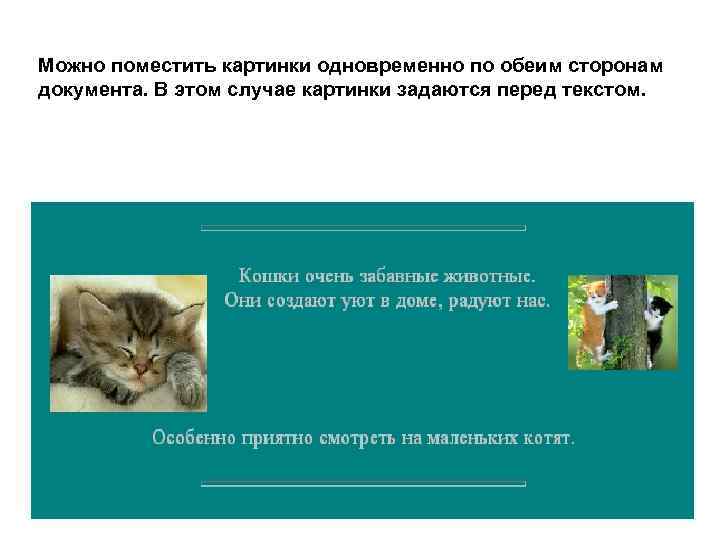 Можно поместить картинки одновременно по обеим сторонам документа. В этом случае картинки задаются перед