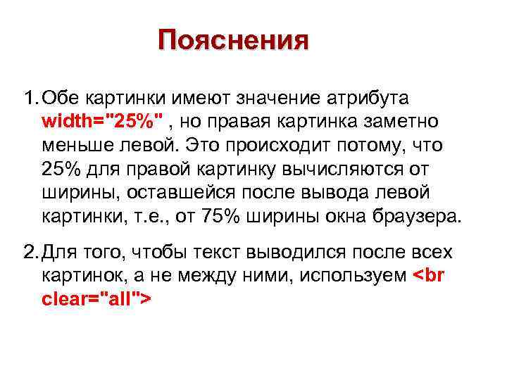    Пояснения 1. Обе картинки имеют значение атрибута  width=