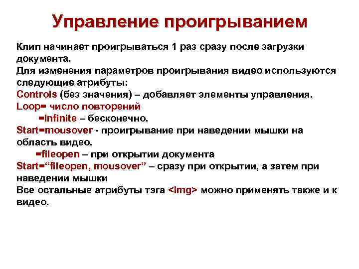  Управление проигрыванием Клип начинает проигрываться 1 раз сразу после загрузки документа. Для изменения