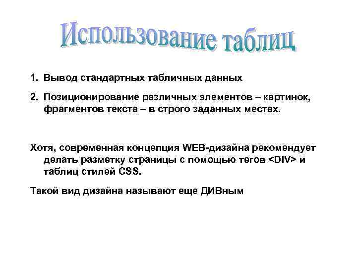1. Вывод стандартных табличных данных 2. Позиционирование различных элементов – картинок, фрагментов текста –