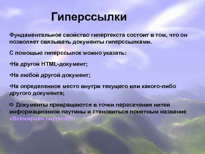    Гиперссылки Фундаментальное свойство гипертекста состоит в том, что он позволяет связывать