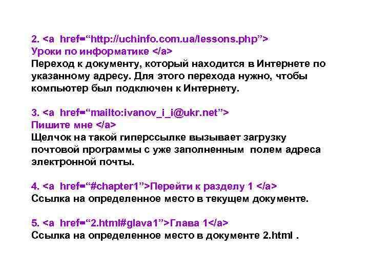 2. <a href=“http: //uchinfo. com. ua/lessons. php”> Уроки по информатике </a> Переход к документу,
