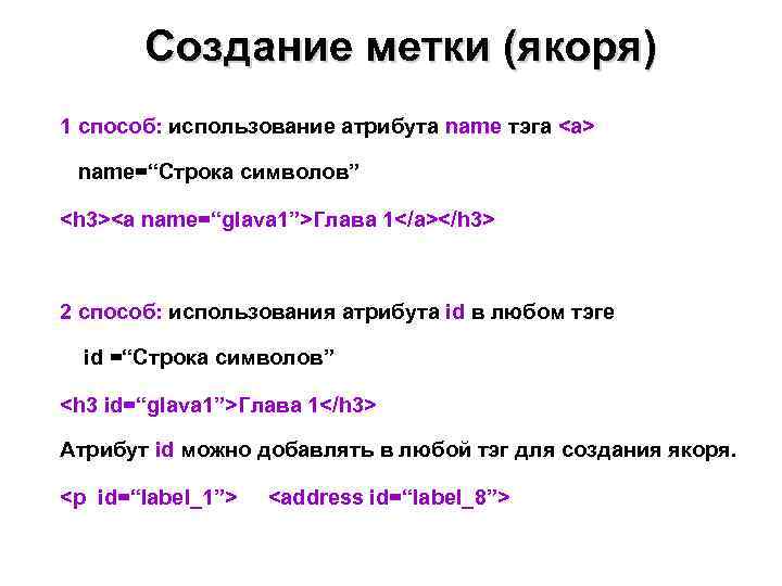   Создание метки (якоря) 1 способ: использование атрибута name тэга <a>  name=“Строка