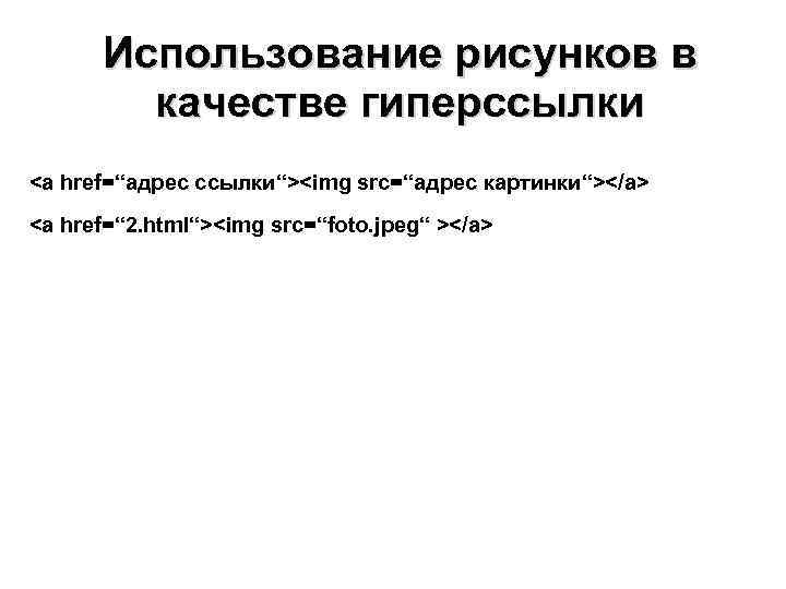  Использование рисунков в   качестве гиперссылки <a href=“адрес ссылки“><img src=“адрес картинки“></a> <a
