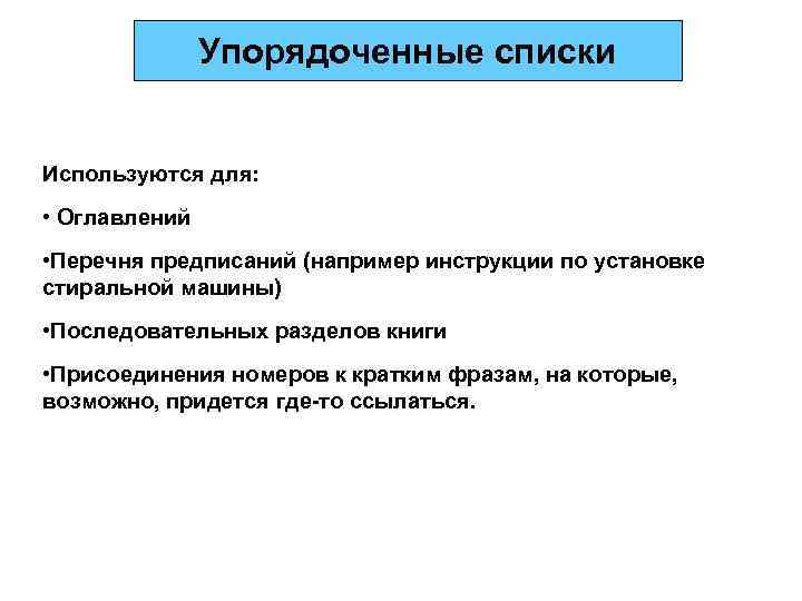     Упорядоченные списки  Используются для:  • Оглавлений • Перечня