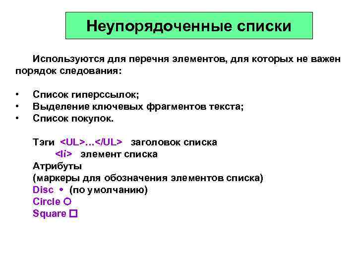    Неупорядоченные списки  Используются для перечня элементов, для которых не важен