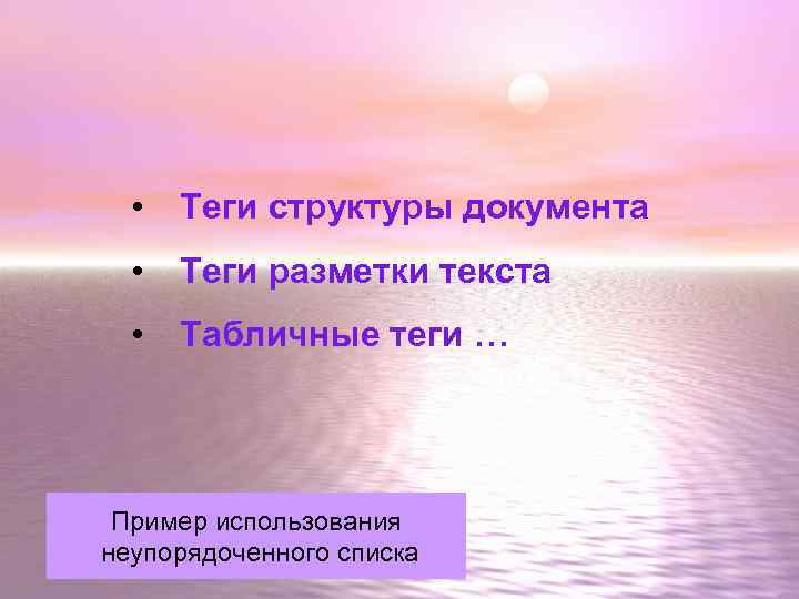   •  Теги структуры документа  •  Теги разметки текста 