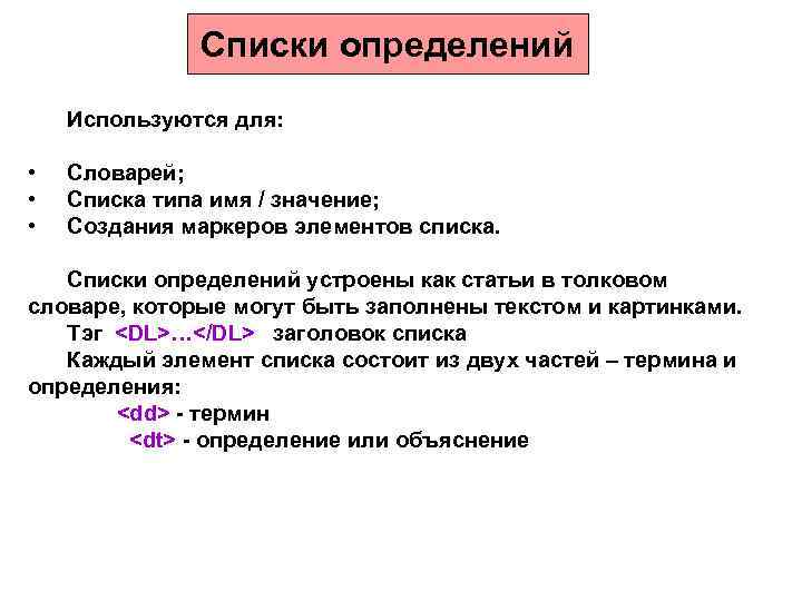    Списки определений Используются для:  •  Словарей;  • 