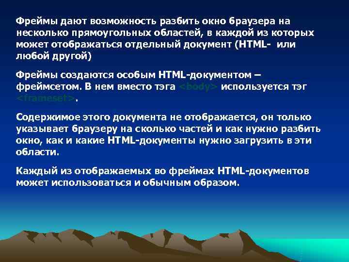 Фреймы дают возможность разбить окно браузера на несколько прямоугольных областей, в каждой из которых